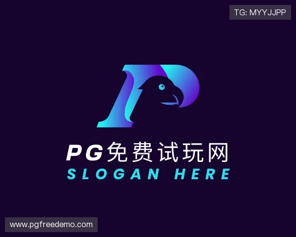 解读pg免费试玩网