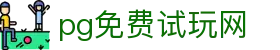 pg免费试玩网|pg国际入口 - (中国)濮阳pg免费试玩网实业集团有限公司欢迎您
